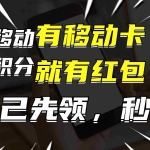 (12116期)有移动卡,就有红包,自己先领红包,再分享出去拿佣金,月入10000+