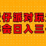 (12118期)蛋仔派对玩法.学会日入三千.磁力巨星跟游戏发行人都能做