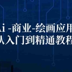 (12114期)Ai-商业 绘画-应用从入门到精通教程:Ai绘画/设计/摄影/电商/建筑