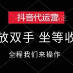 (12110期)抖音代运营,解放双手,坐等收租