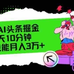 (12109期)最新AI头条掘金,每天只需10分钟,小白也能月入3万+