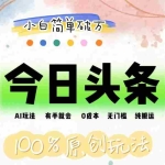 (12143期)AI头条,有手就会,0成本无门槛,纯搬运,小白单号简单破万
