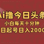 (12140期)AI撸爆款头条,当天起号,可矩阵,第二天见收益,小白无脑轻松日入2000+