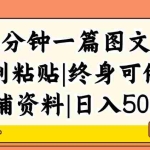 (12139期)三分钟一篇图文,复制粘贴,日入500+,普通人终生可做的虚拟资料赛道