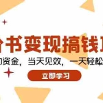 (12134期)低价书变现搞钱项目:无需启动资金,当天见效,一天轻松搞几百块