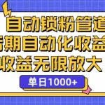 (12135期)省团:一键锁粉,管道式收益,后期被动收益,收益无限放大,单日1000+