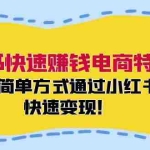 (12133期)小红书快速赚钱电商特训营:用简单方式通过小红书快速变现!