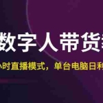 (12129期)快手-数字人带货教程,日不落48小时直播模式,单台电脑日利润200-500