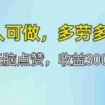 (12126期)人人可做!轻松点赞,收益300+,多劳多得!