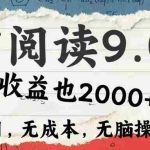 (12131期)微信阅读9.0 每天5分钟,小白轻松上手 单日高达2000+