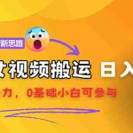 (12177期)【新思路】视频搬运+网盘拉新,靠搬运每日5000+简单暴力,0基础小白可参与