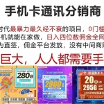 (12173期)手机卡通讯分销商 互联网时代最暴利最久经不衰的项目,0门槛0费用,…