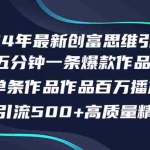 （12171期）2024年最新创富思维日引流500+精准高质量创业粉，五分钟一条百万播放量…