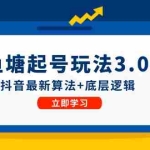 (12169期)鱼塘起号玩法(8月14更新)抖音最新算法+底层逻辑,可以直接实操