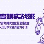 (12170期)AI全面变现实操班:从0到1引领你赚取副业首桶金 AI工具玩法/实战技能/变现