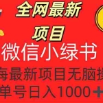 (12163期)全网最新项目,微信小绿书,做第一批吃肉的人,一天十几分钟,无脑单号…