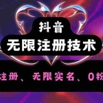 (12162期)抖音无限实名技术2.0,一个身分证可以实名无数个抖音,几分钟一个自己…