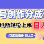 (12158期)视频号创作分成计划  新手小白也能轻松上手 无脑搬运简单操作 日入2000+