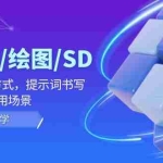 (12157期)AI-电商/绘图/SD/详细教程:部署及安装方式,提示词书写,应用场景