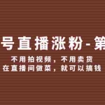 (12155期)视频号/直播涨粉-第2期,不用拍视频,不用卖货,在直播间做菜,就可以搞钱