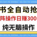 (12151期)最新小红书全自动抢红包,单号一天50+  矩阵操作日入300+,纯无脑操作