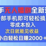 (12196期)快手无人播剧全新玩法,一部手机就可以轻松搞定,零成本投入,小白轻松…
