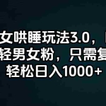 (12195期)小红书美女哄睡玩法3.0,日引200+高质量年轻男女粉,只需复制粘贴,轻…