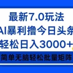 (12191期)今日头条7.0最新暴利玩法,轻松日入3000+