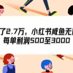 (12192期)7天收了2.7万,小红书咸鱼无脑操作,每单利润500至3000