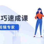 (12190期)剪辑技巧速成课,高清拍摄+调色 转扇子,建筑-抠图精通,新手秒变剪辑专家