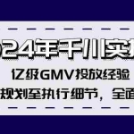 (12189期)2024年千川实操课,亿级GMV投放经验,策略规划至执行细节,全面拆解