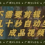 (12190期)几十秒生成电影解说成品 一键背景音乐画面字幕全搞定