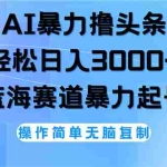 (12181期)AI撸头条,轻松日入3000+无脑操作,当天起号,第二天见收益