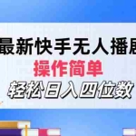 (12180期)最新快手无人播剧,操作简单,轻松日入四位数