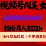 (12178期)视频号AI美女跳舞,轻松月入30000+,蓝海赛道,流量池巨大,起号猛,当…