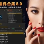 2024 惊爆!超全 PS 插件合集 8.0 版,一键安装免费享!