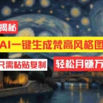 (12219期)用AI工具生成梵高风格图片,月入过万只需简单几步!