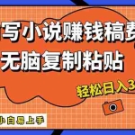 (12213期)AI一键智能写小说,只需复制粘贴,小白也能成为小说家 轻松日入300+