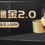 (12212期)搜狐撸金2.0最新玩法,无脑日入3000+,可无限扩大