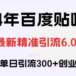 (12211期)百度贴吧日引300+创业粉原创实操教程