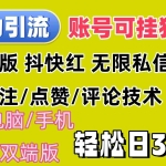 (12210期)暴力引流法 全平台模式已打通  轻松日上300+