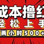 (12209期)非常简单的小项目,一台手机即可操作,两小时能做到500+,多劳多得。