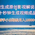 (12207期)一键生成原创影视解说视频十秒钟生成文案解说背景音乐新手小白轻松月入…