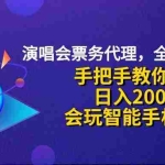 (12206期)演唱会低价票代理,小白一分钟上手,手把手教你卖票,日入2000+,会玩…