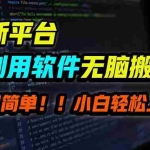 (12203期)B站平台用软件无脑搬运,月赚10000+,小白也能轻松上手