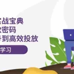 （12201期）小红书实战宝典：解锁爆款密码，从矩阵号到高效投放