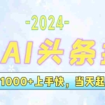 (12253期)今日头条最新暴力玩法,当天起号,第二天见收益,轻松日入1000+,小白…