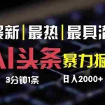 (12254期)最新AI头条掘金,每天10分钟,简单复制粘贴,小白月入2万+