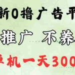 (12251期)最新广告0撸懒人平台,不推广单机都有300+,来捡钱,简单无脑稳定可批量