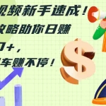 (12250期)怀旧视频新手速成!最新攻略助你日赚1000+,轻松超车赚不停